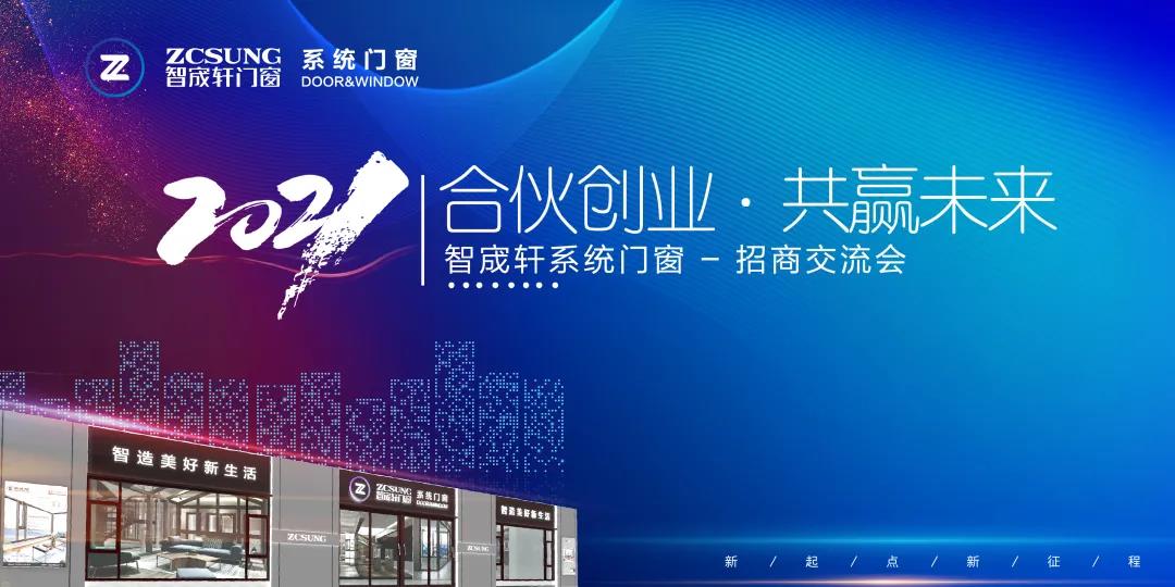 合伙創(chuàng)業(yè) 共贏未來 | 智宬軒系統(tǒng)門窗招商交流會圓滿落幕！